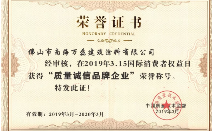 祝賀萬磊喜提 315“質(zhì)量誠信品牌企業(yè)” 榮譽稱號