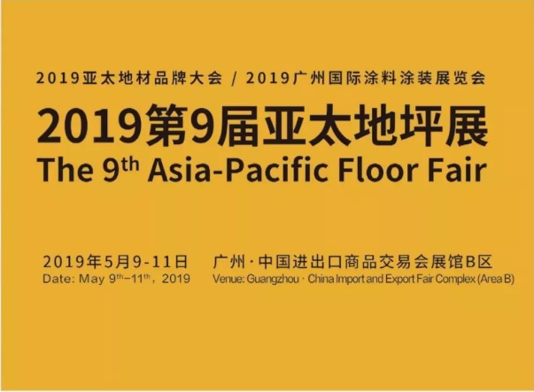 5月9日-11日,萬磊與您相約2019第9屆亞太地坪展