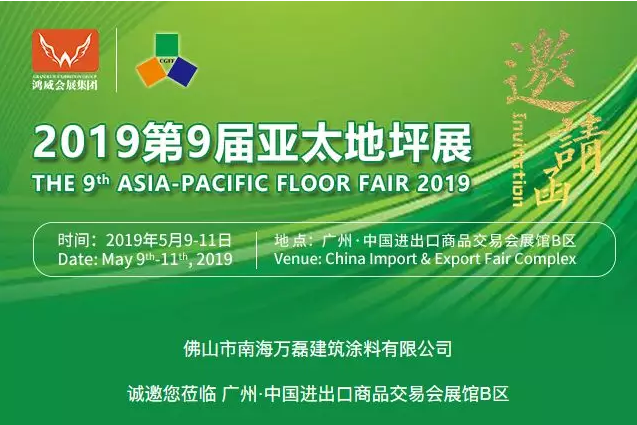 5月9日-11日,萬磊與您相約2019第9屆亞太地坪展