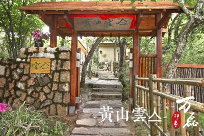 萬磊印象|黃山雲亼，絕美的風景與極致居住感受