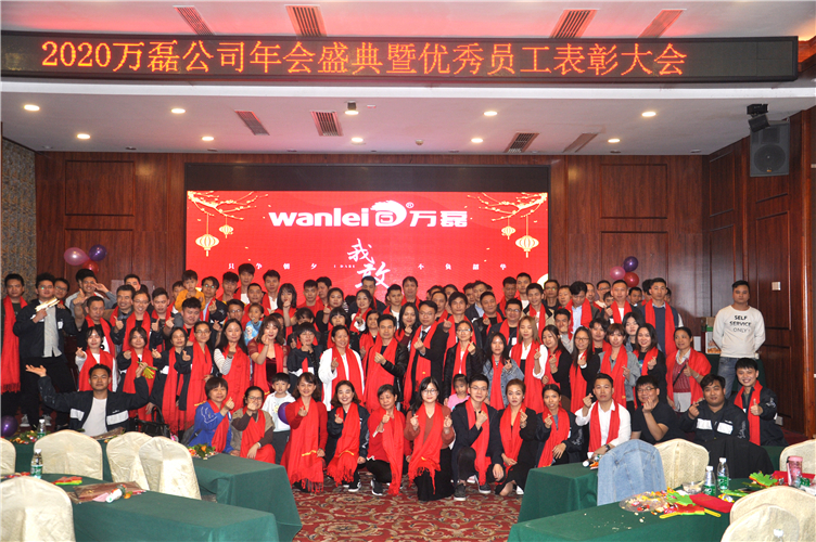 萬磊人歡聚一堂,只為追逐2020“萬磊夢”!