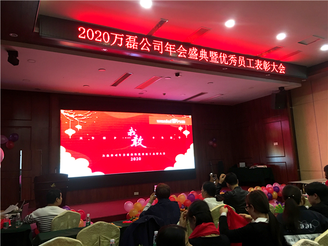 萬磊人歡聚一堂,只為追逐2020“萬磊夢”!